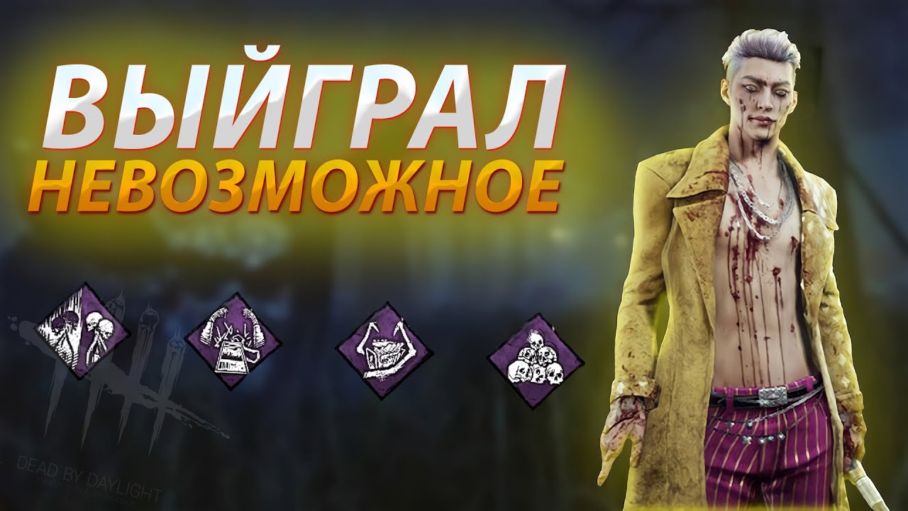 Не Верил В Себя До Самого Конца И Одержал Победу | Dead by Daylight