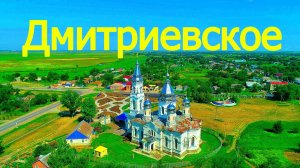 село Дмитриевское в Красногвардейском районе, Ставропольского края России.