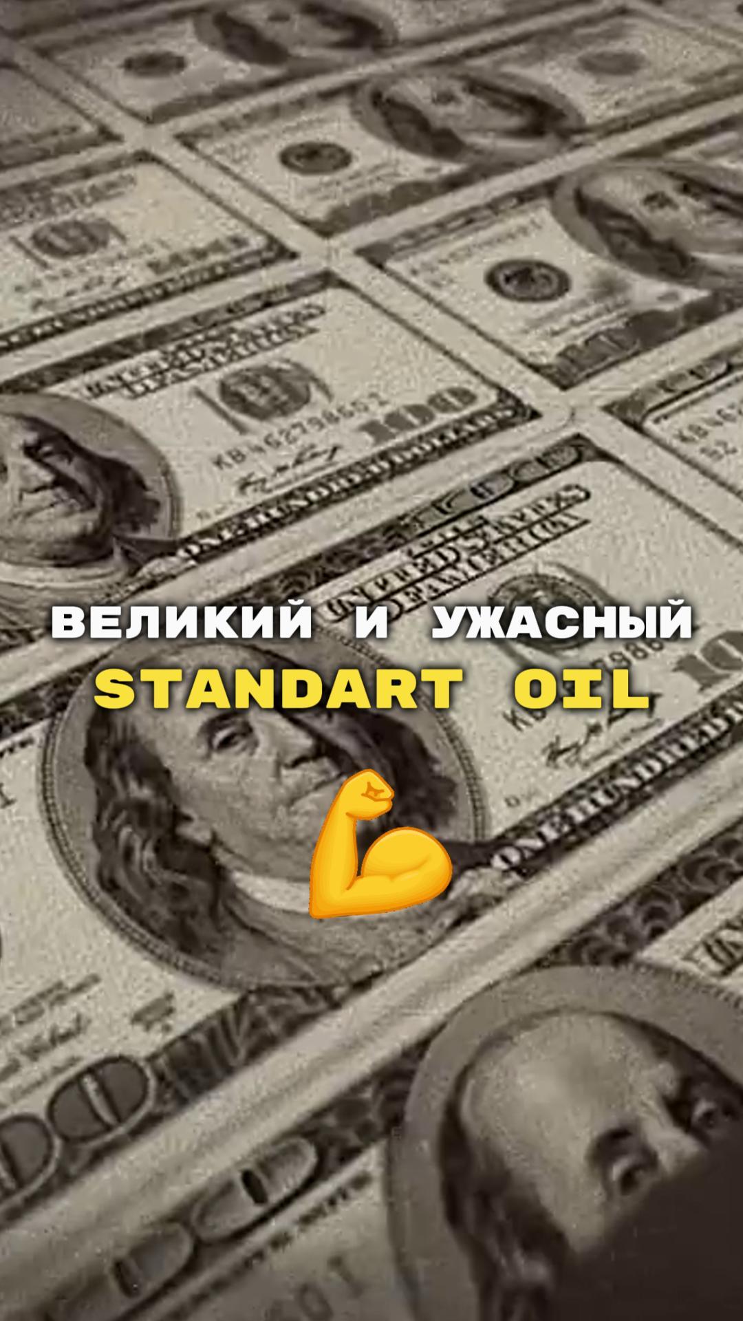 Стандарт Оил....такой ли уж и стандарт?)