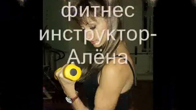 видео ролик фитнес клуба "Алёна" смотреть онлайн