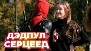 ДЭДПУЛ ПОКОРЯЕТ СЕРДЦА ДЕВУШЕК / ПРАНК