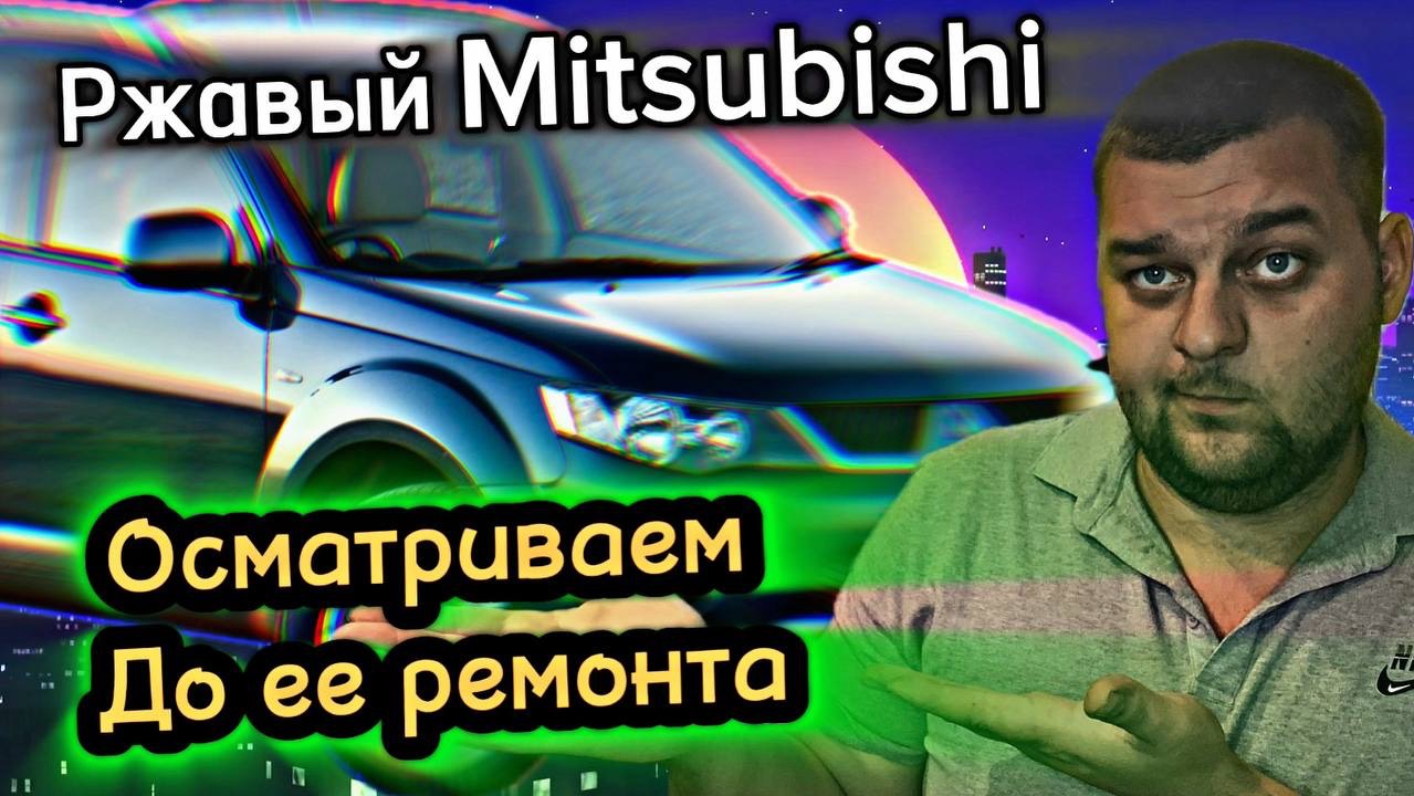 Outlander. Осмотр перед ремонтом