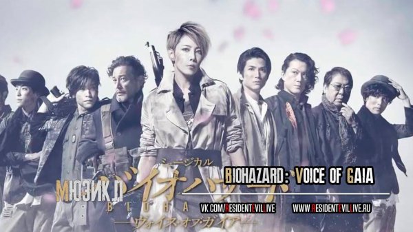 Biohazard: Voice of Gaia. / Biohazard: Голос Гейи.