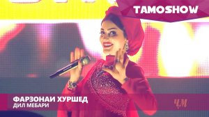 Фарзонаи Хуршед - Дил мебари / Farzona Khurshed - Dil Mebari (2016)