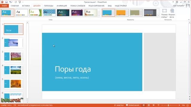 Презентация за 5 минут - Урок 3 - Оформление презентации смотреть онлайн