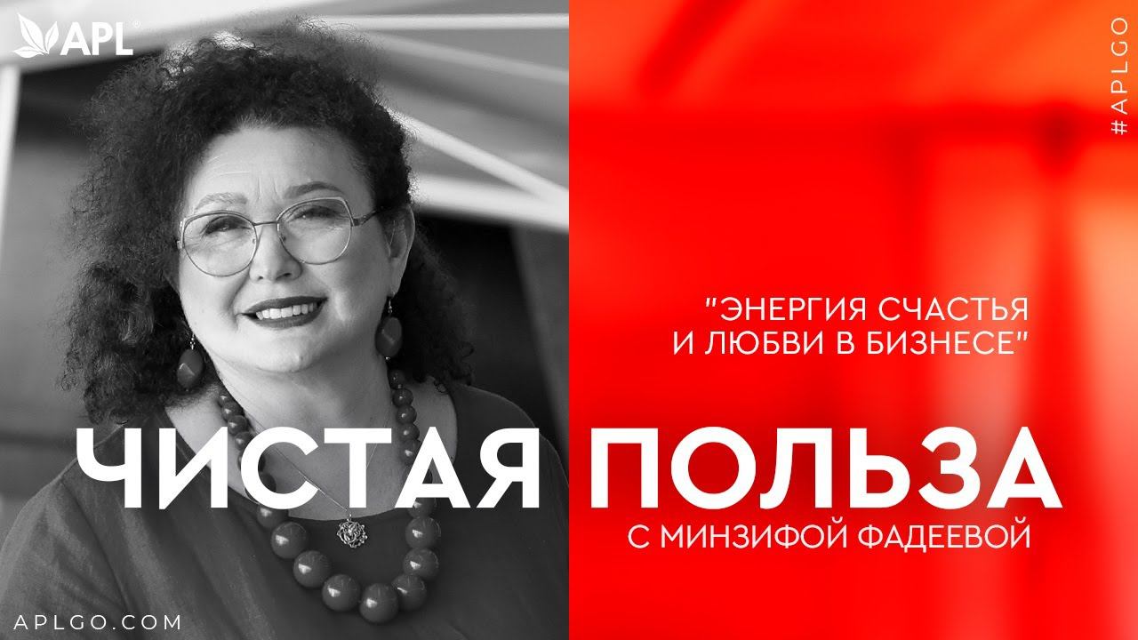 ЧИСТАЯ ПОЛЬЗА С МИНЗИФОЙ ФАДЕЕВОЙ смотреть онлайн