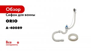 Сифон для ванны ORIO 1 1/2х40, с переливом и гибкой трубой 40-40/50 А-40089