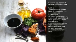 Салат с адыгейским сыром и помидорами . Рецепт от шеф повара Максима Григорьева