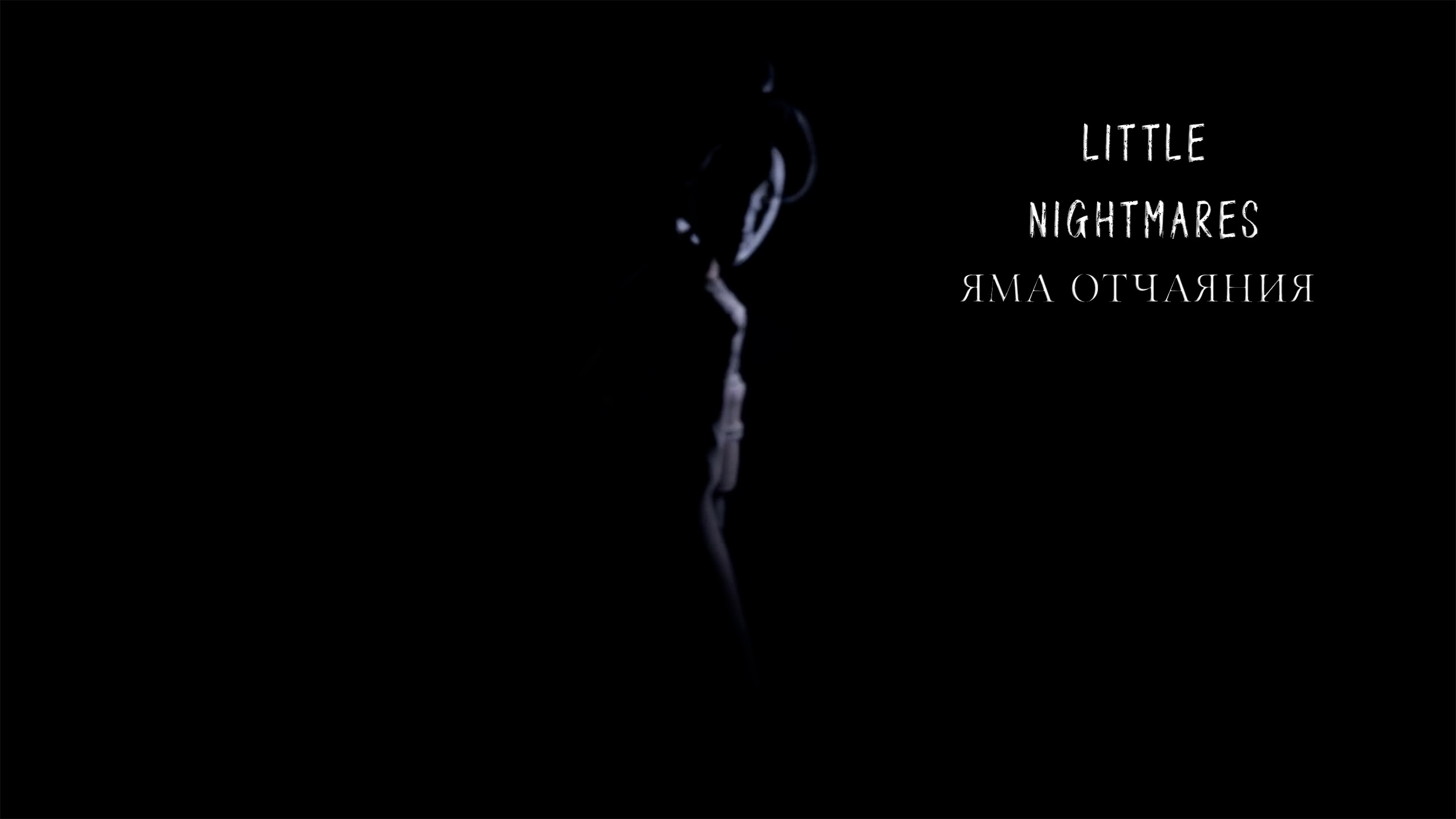 Little Nightmares | Яма отчаяния