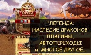 ✅ Dwar/Двар - Гайд: плагины и няшки в версии клиента на HTML5 - Легенда: наследие Драконов