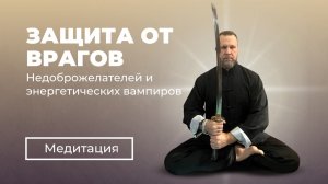 СОКРУШИ СВОИХ ВРАГОВ | ЧИСТКА ОТ ВСЕХ ВИДОВ ЭНЕРГОИНФОРМАЦИОННЫХ ПОРАЖЕНИЙ, ЗАЩИТА С ОБРАТНЫМ УДАРОМ
