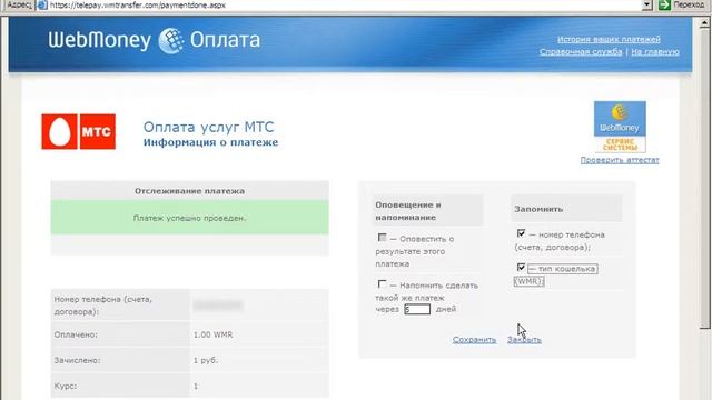 Как оплатить телефон через Вебмани и Яндекс Деньги смотреть онлайн