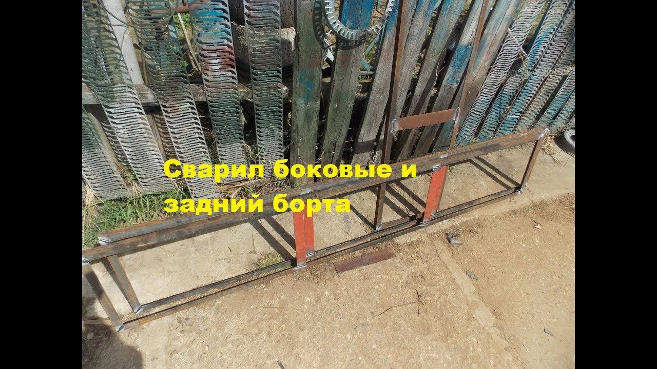 Прицеп на самоделку.Сварил борта. #10 смотреть онлайн