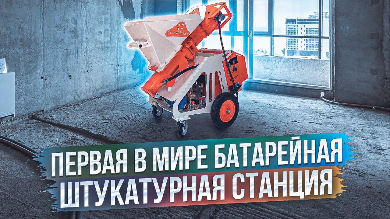 ПЕРВАЯ В МИРЕ БАТАРЕЙНАЯ ШТУКАТУРНАЯ СТАНЦИЯ SERTAMASTER VOLT (ОТДАЛИ НА ТЕСТ МАСТЕРУ)
