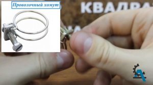 Виды хомутов для шлангов: червячные, усиленные и другие