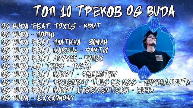 ЛУЧШИЕ ПЕСНИ OG BUDA 2023 | ТОП 10 ПЕСЕН OG BUDA 2023| OG BUDA Top 10 The Best Song 2023