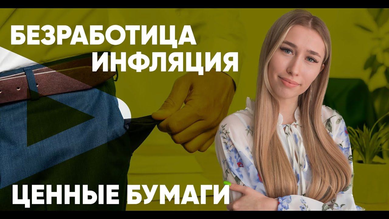 Практика по темам "Безработица,Инфляция, Ценные бумаги" смотреть онлайн