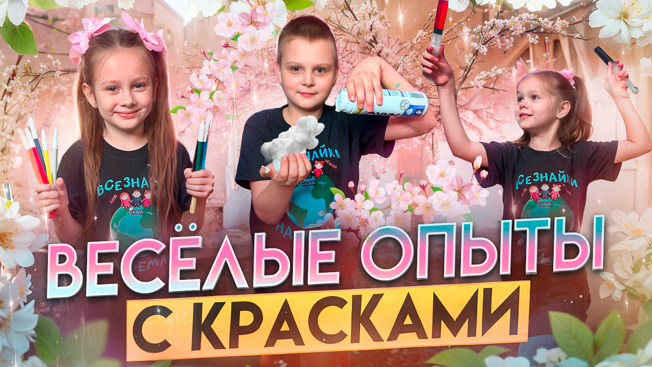 Цветные опыты дома за 5 минут!