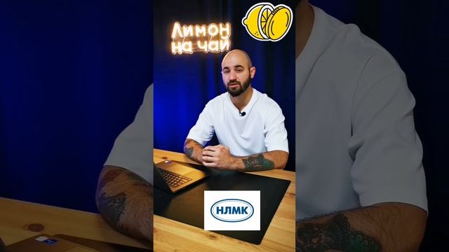 НЛМК - стоит ли покупать? смотреть онлайн