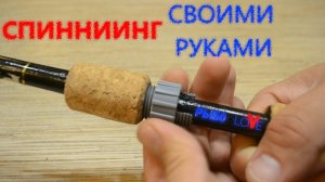 Спиннинг своими руками из палки. how to make a fishing rod.