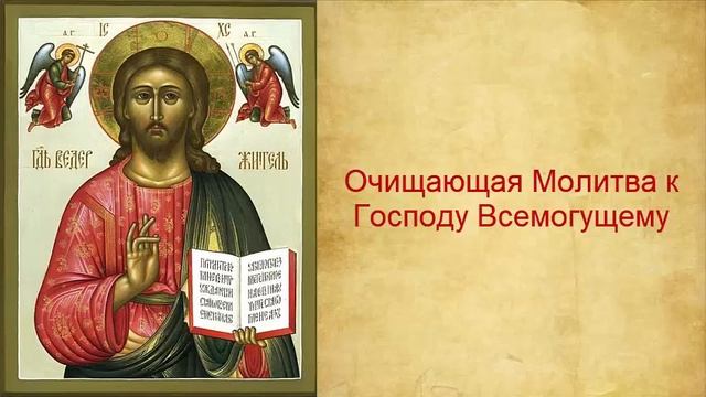 Очищающая Молитва к Господу Всемогущему смотреть онлайн