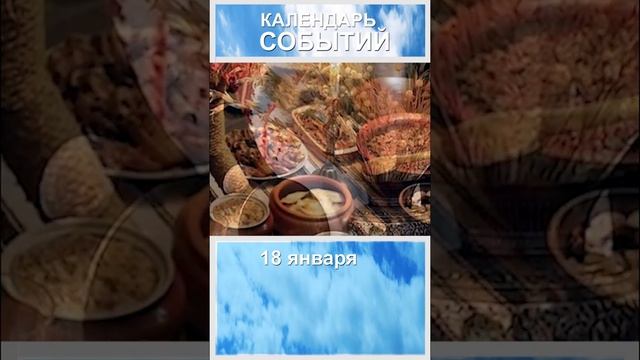 Календарь событий. 18 января Крещенский сочельник. Кратко. смотреть онлайн