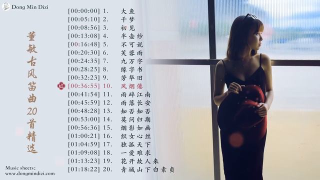 「董敏笛子 Beautiful Chinese Music」近年超好听的董敏古风笛曲合集-20 bamboo flute songs collection by Dong Min смотреть онлайн