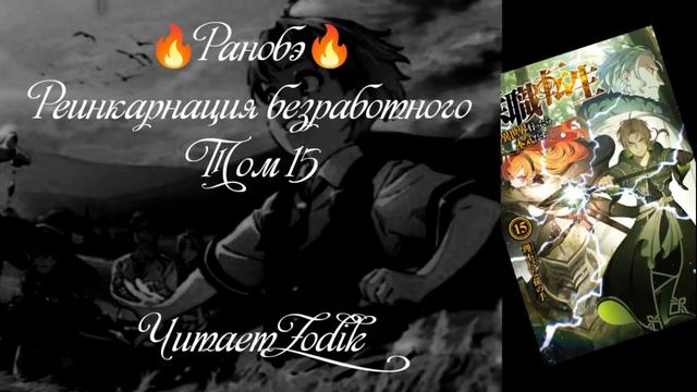 ?Ранобэ? Реинкарнация безработного. Том 15. Читает Zodik