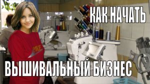 Как начать  свой вышивальный бизнес. Что приобрести? С чего начать?