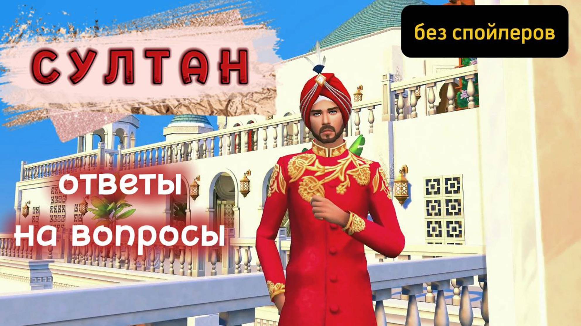 Почему я так скучно играю? Скачать дворец и поселить больше 8 симов❓ СУЛТАН - ответы на вопросы смотреть онлайн
