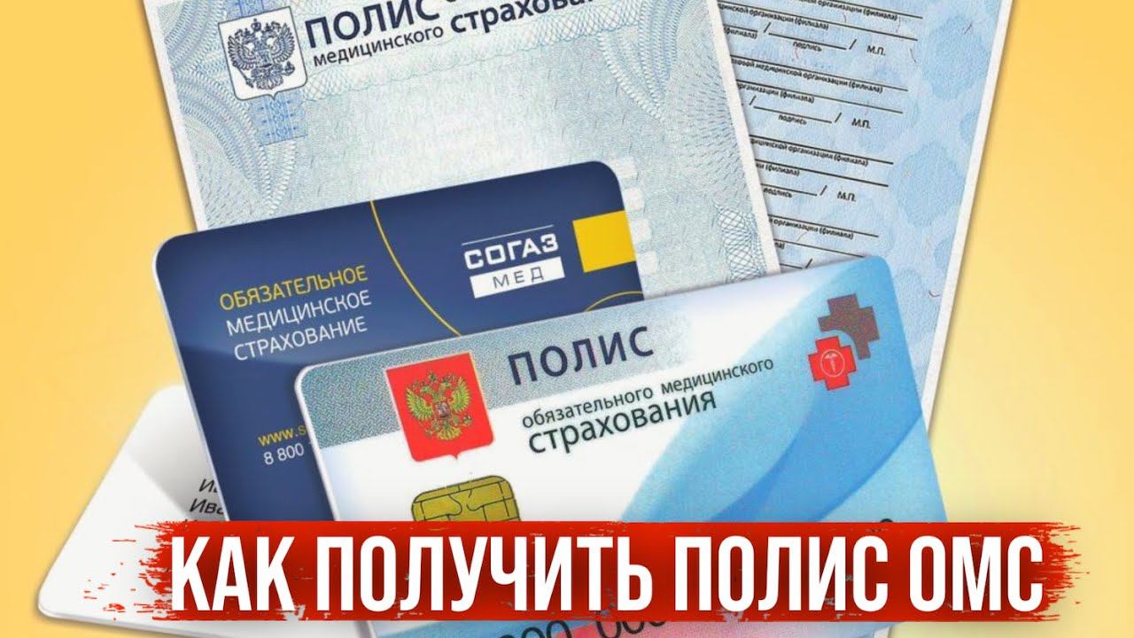 Как получить полис ОМС ( медицинский полис ) для иностранных граждан в Москве смотреть онлайн