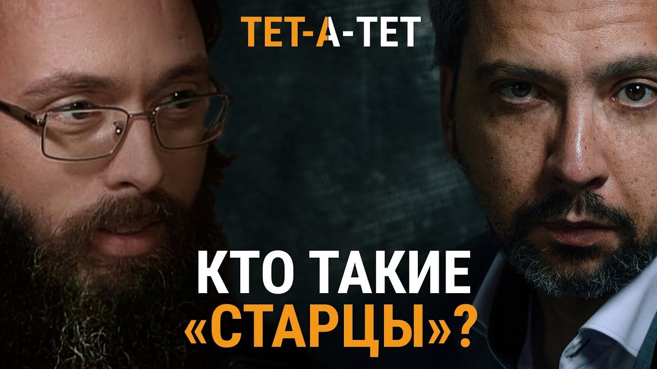Кто такие "старцы"? Иерей Валерий Духанин / «ТЕТ-А-ТЕТ» смотреть онлайн