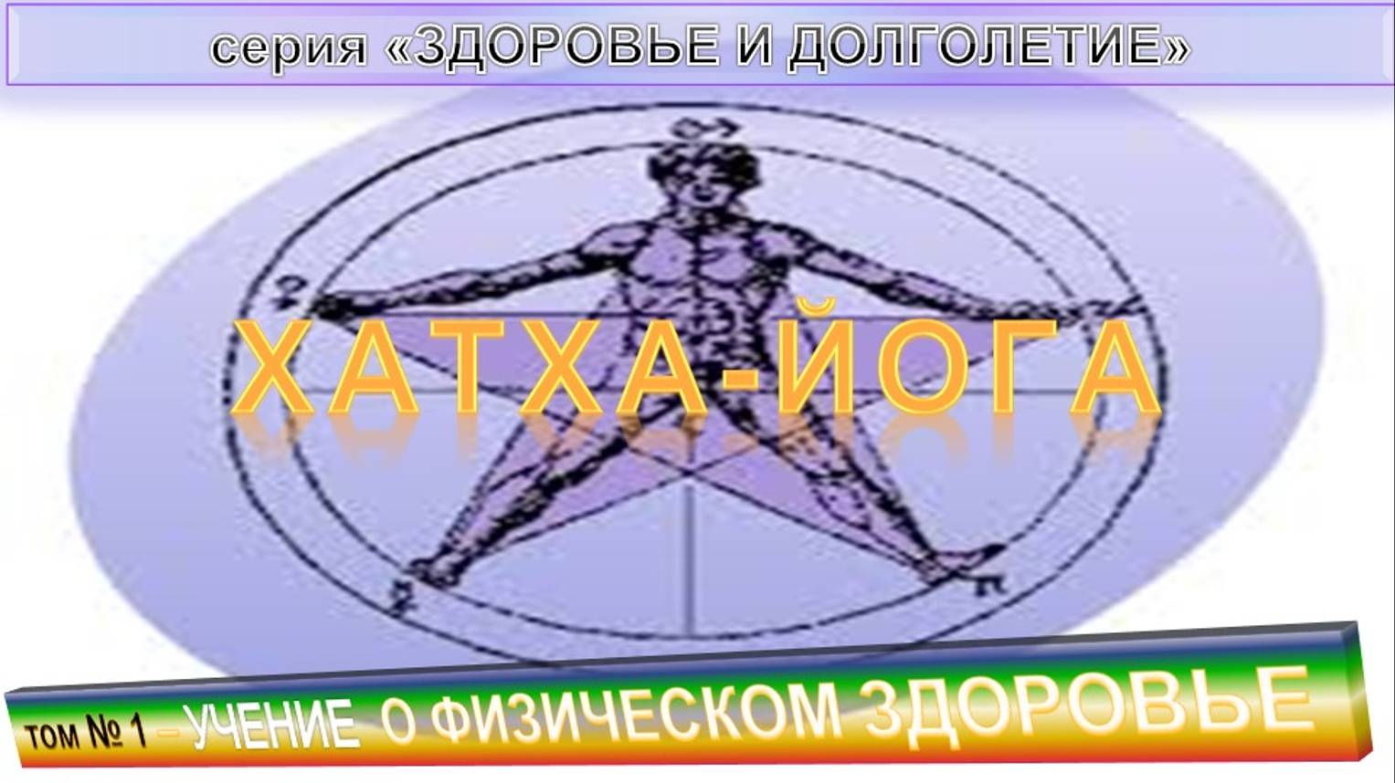 (1) ХАТХА-ЙОГА - УЧЕНИЕ О ФИЗИЧЕСКОМ ЗДОРОВЬЕ  - компиляция из серии "Здоровье и долголетие"