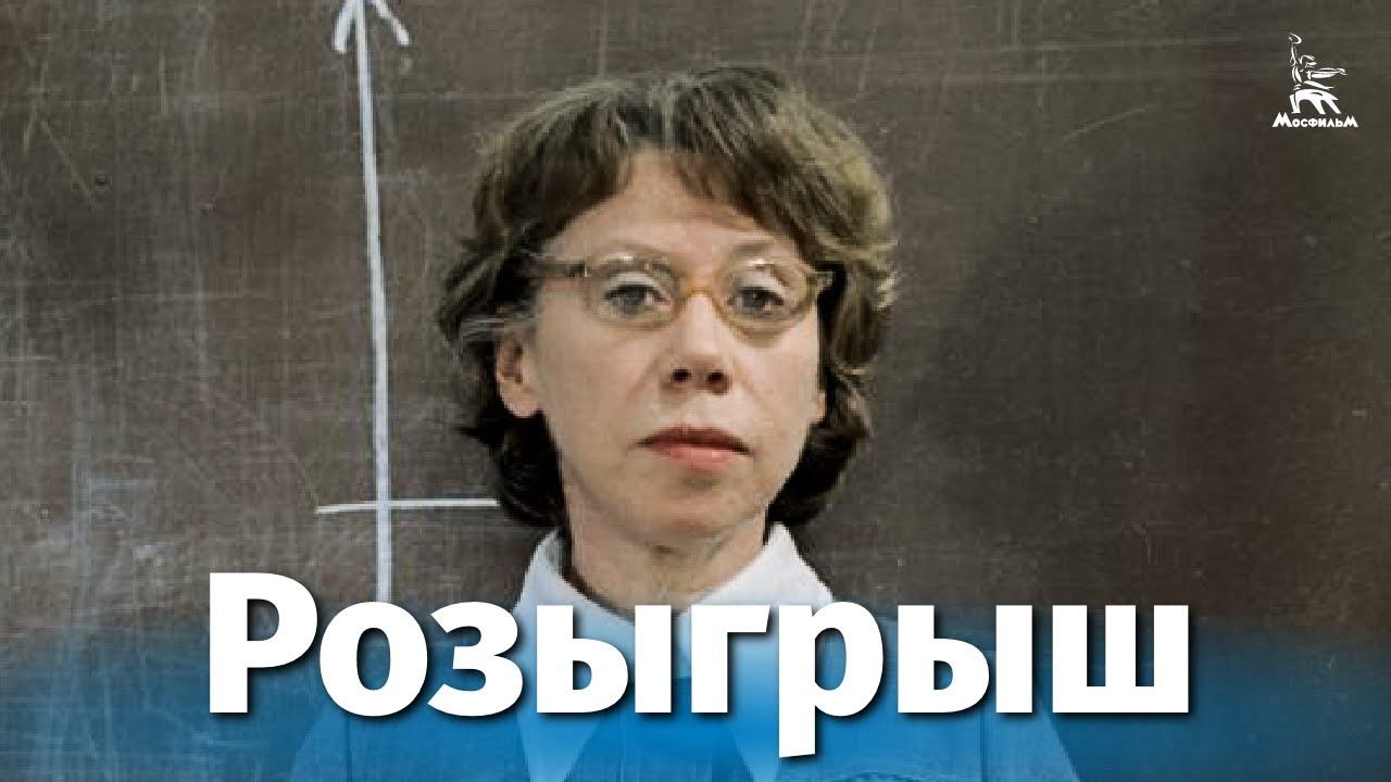 Розыгрыш (драма, реж. Владимир Меньшов, 1977 г.) смотреть онлайн