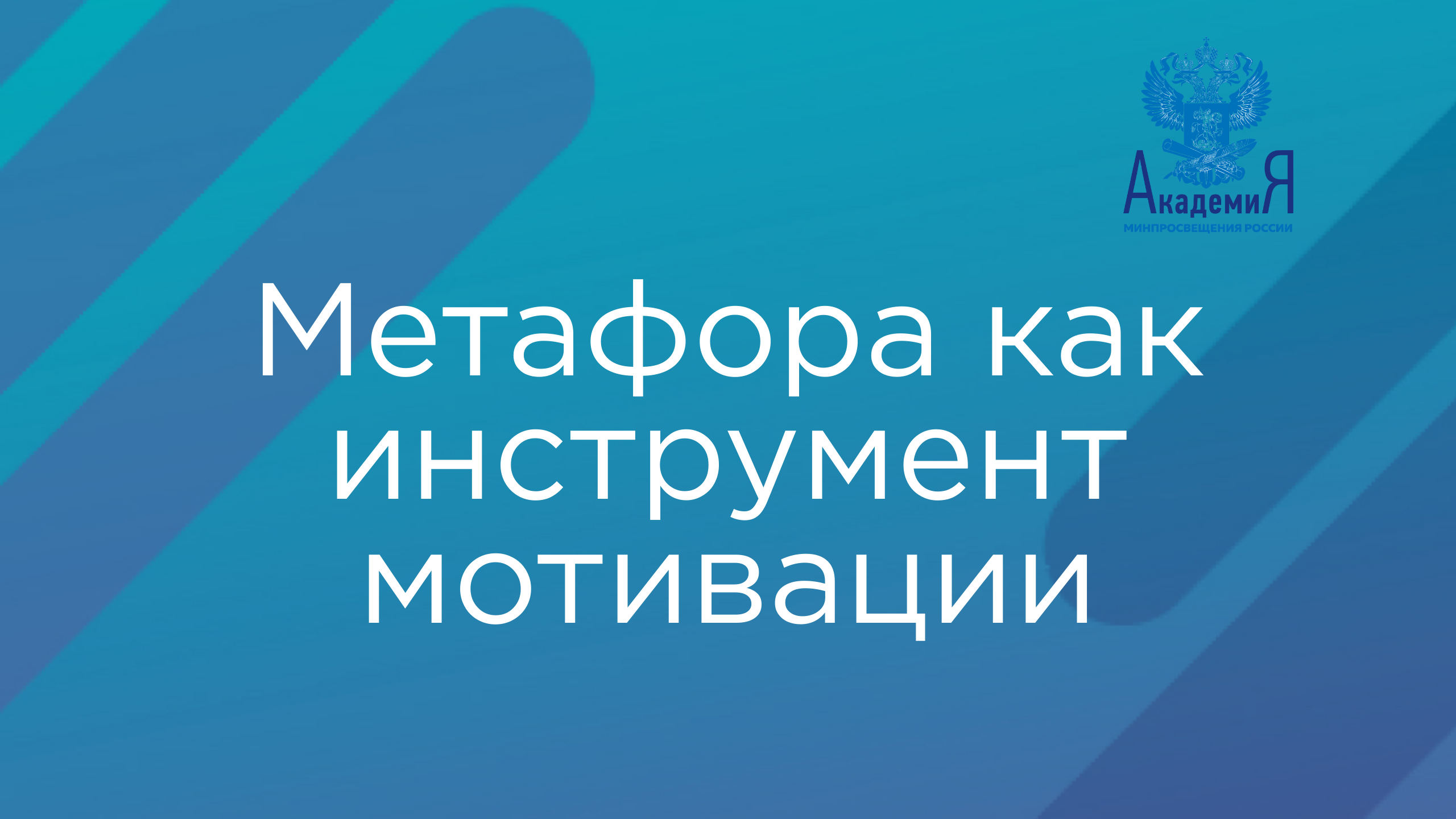 Метафора как инструмент мотивации смотреть онлайн