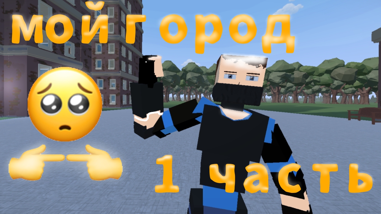 мой город в горебокс 1 часть
