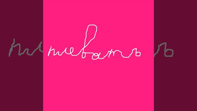 Плевать смотреть онлайн