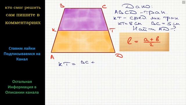 Геометрия Средняя линия трапеции равна 8 см, а одно из оснований 5 см. Найдите второе основание смотреть онлайн