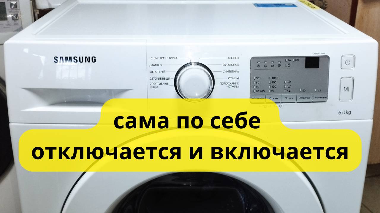 стиральная машина отключается во время стирки смотреть онлайн