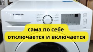 стиральная машина отключается во время стирки