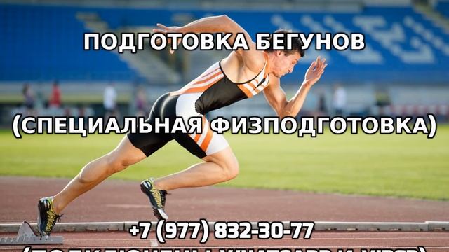 Физическая подготовка бегунов +7 (977) 832-30-77 смотреть онлайн