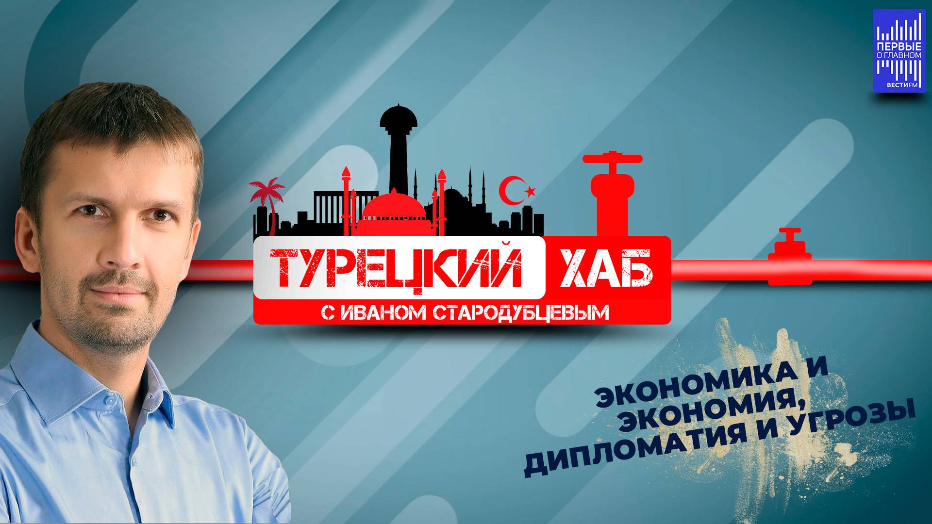 Турецкий хаб с Иваном Стародубцевым /Экономика и экономия, дипломатия и угрозы смотреть онлайн