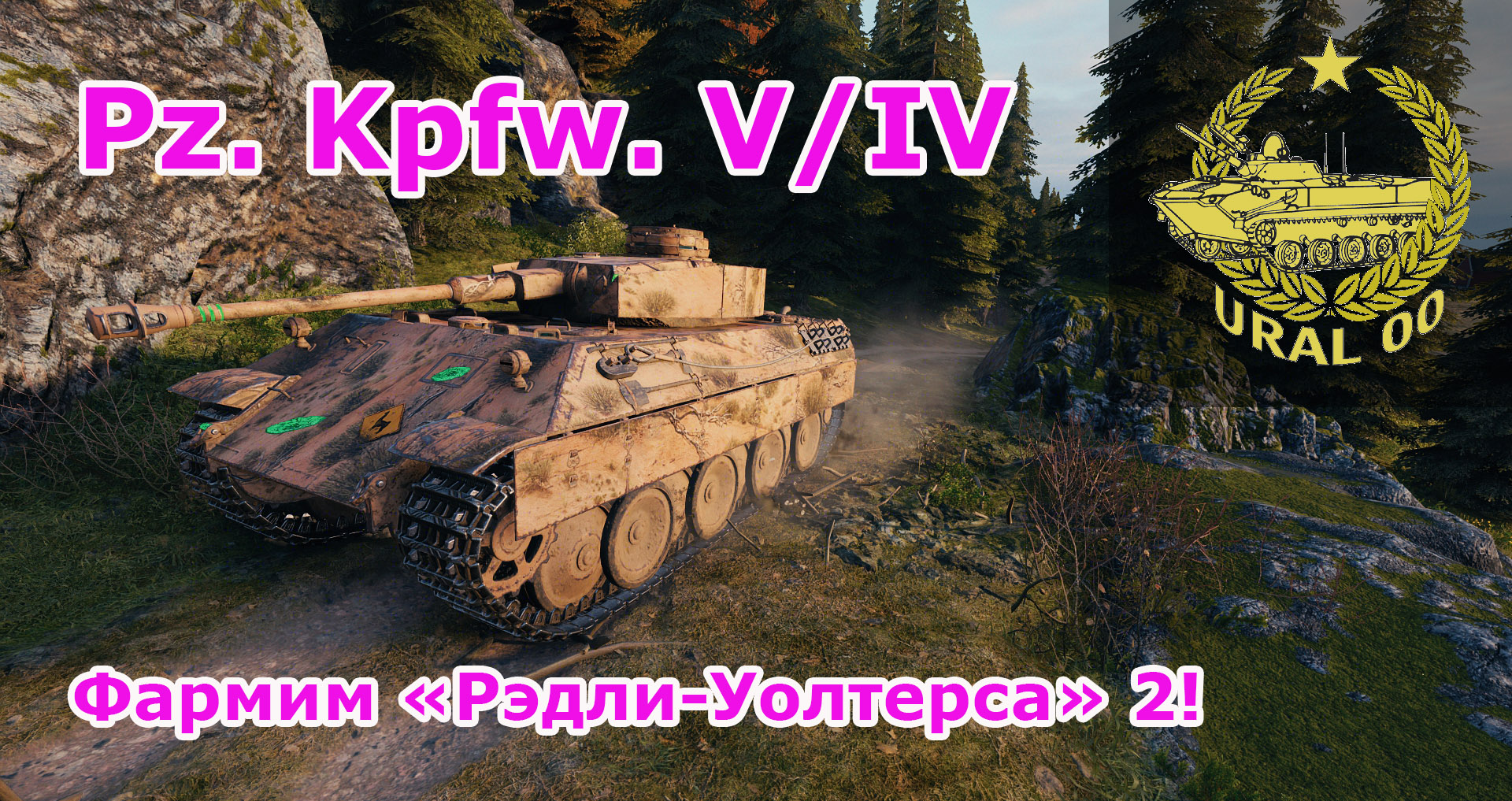 WOT Pz. Kpfw V/IV. Фармим медаль "Рэдли-Уолтерса" 2! смотреть онлайн