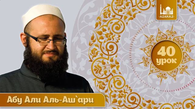 40/ «Аль Мухтар лиль фатуа» / Пост, (ч.1) / Абу Али аль Ашари смотреть онлайн
