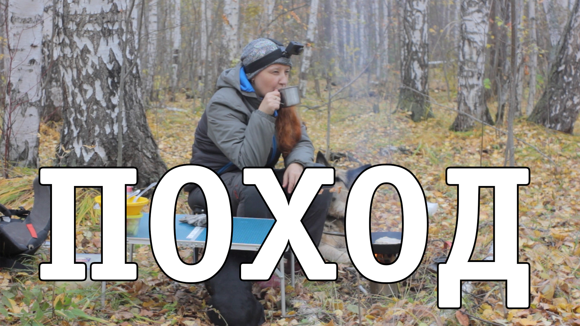 Поход смотреть онлайн