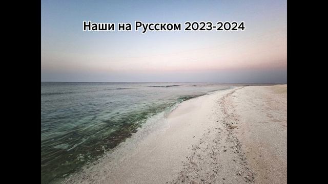 Наши на Русском (2023-2024) смотреть онлайн