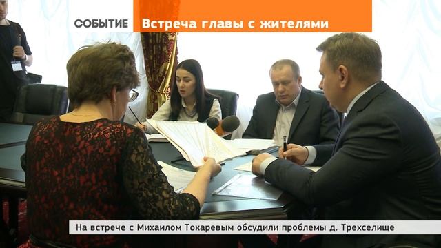 Михаил Токарев встретится с жителями Селковского поселения 8 апреля смотреть онлайн