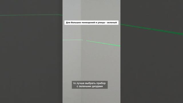 Какой лазерный уровень выбрать: красный или зеленый? #shorts #ремонт #строительство смотреть онлайн