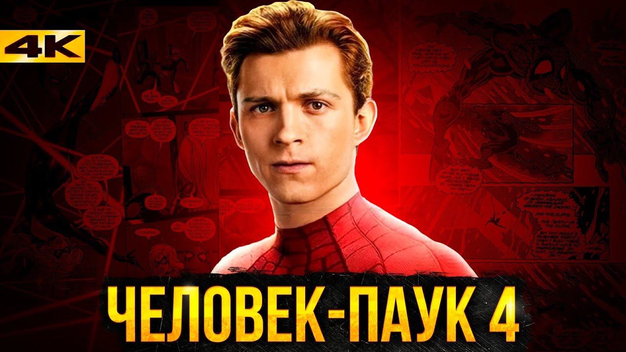 Человек-Паук 4 - каким будет фильм? Сюжеты для экранизации из комиксов! смотреть онлайн
