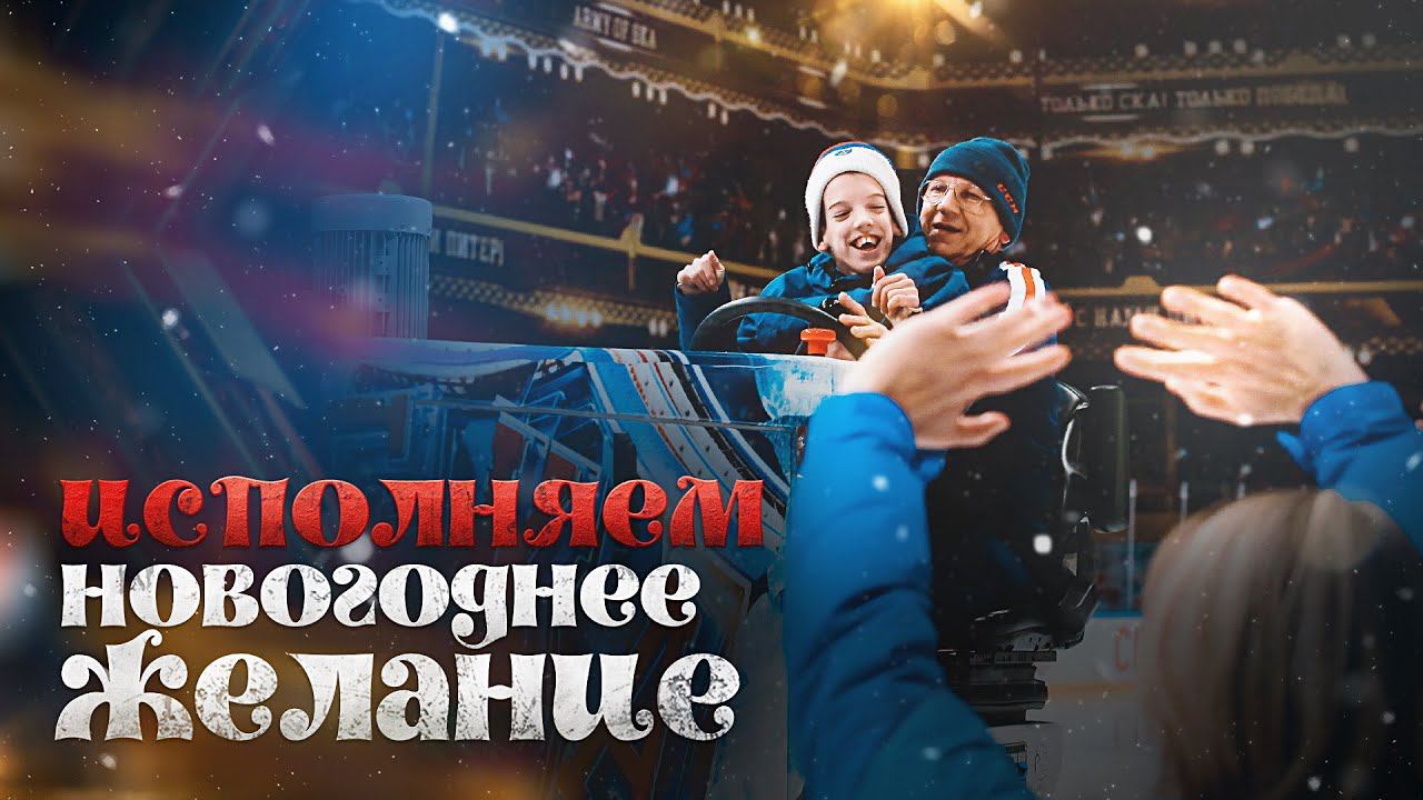 Исполняем новогоднее желание Саши смотреть онлайн